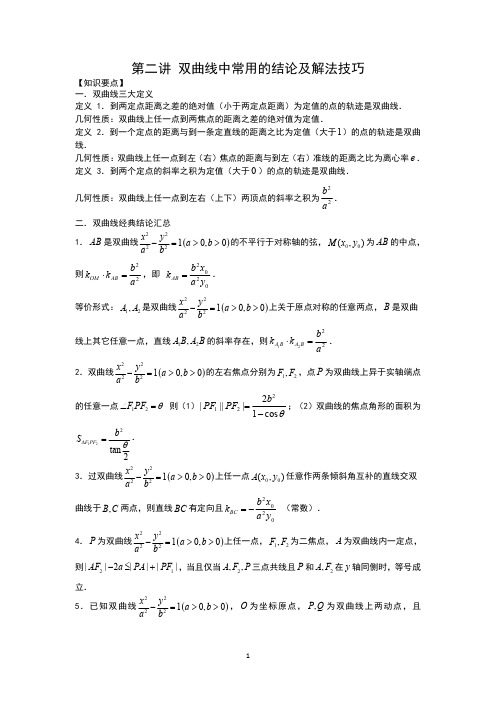 第二讲 双曲线中常用的结论及解法技巧(教师版)