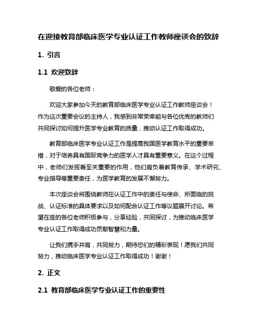 在迎接教育部临床医学专业认证工作教师座谈会的致辞