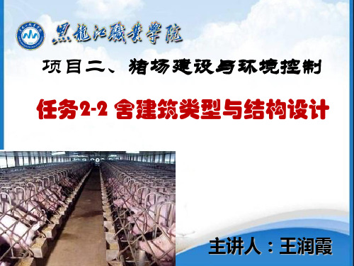 猪舍建筑类型与结构设计
