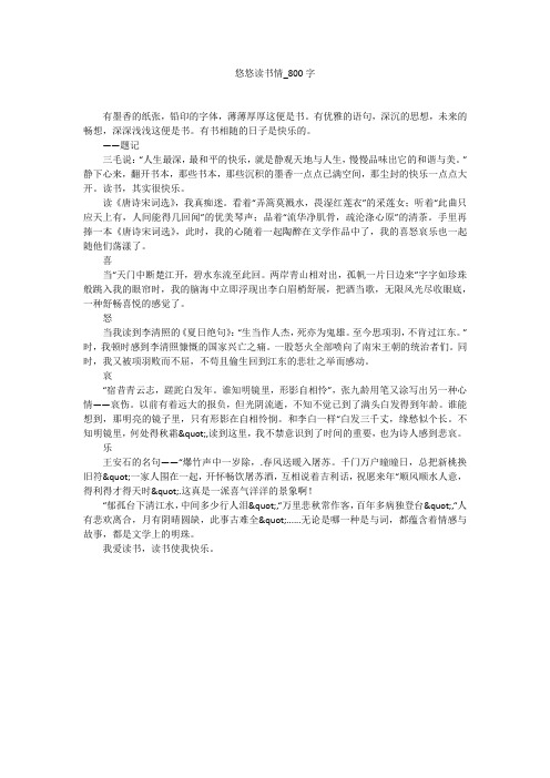 悠悠读书情(800字作文)