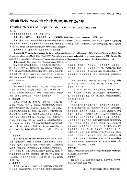 天仙藤散加减治疗特发性水肿26例