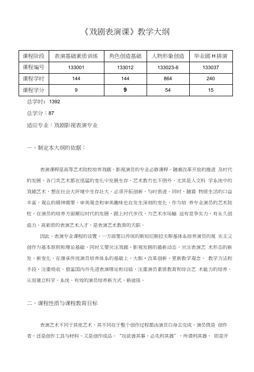 《戏剧表演课》教学大纲.doc