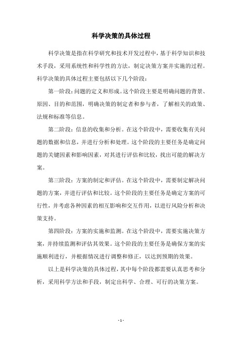 科学决策的具体过程