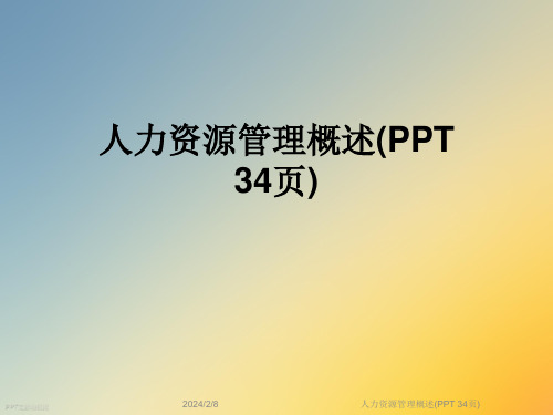 人力资源管理概述(PPT-34页)