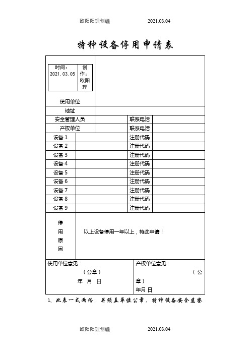 设备停用申请之欧阳理创编