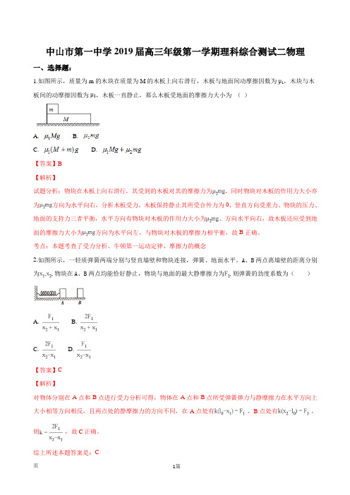 2019届广东省中山市第一中学高三上学期第二次统测物理试题(解析版)