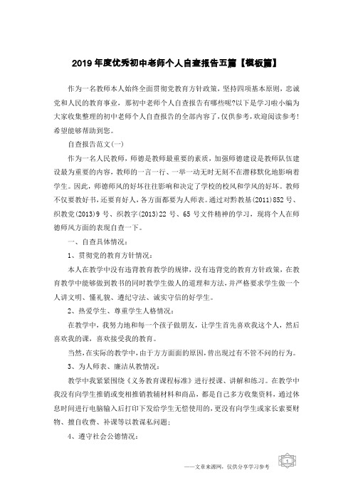 2019年度优秀初中老师个人自查报告五篇【模板篇】