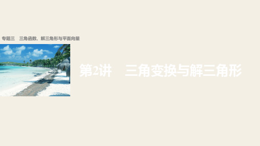 2018版高考数学理江苏专用大二轮总复习与增分策略配套课件：专题三 三角函数、解三角形与平面向量 第
