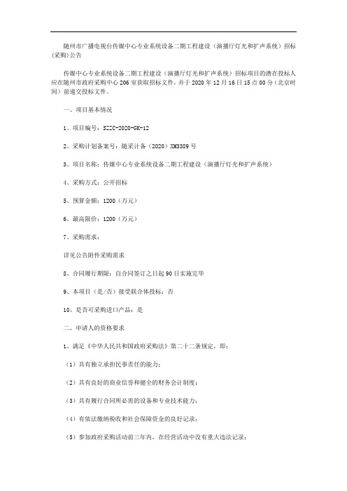 随州市广播电视台传媒中心专业系统设备二期工程建设(演播厅灯光和扩声系统)招标(采购)公告