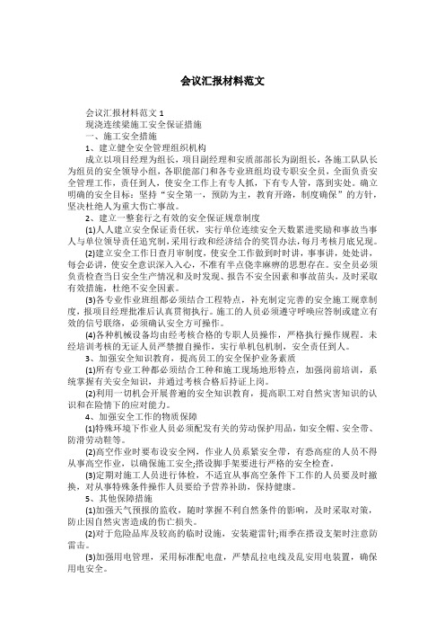 会议汇报材料范文
