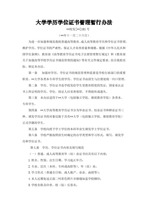 大学学历学位证书管理暂行办法模版