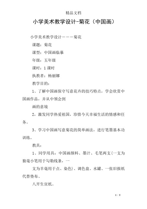 小学美术教学设计-菊花(中国画)