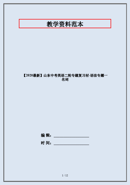 【2020最新】山东中考英语二轮专题复习材-语法专题一   名词