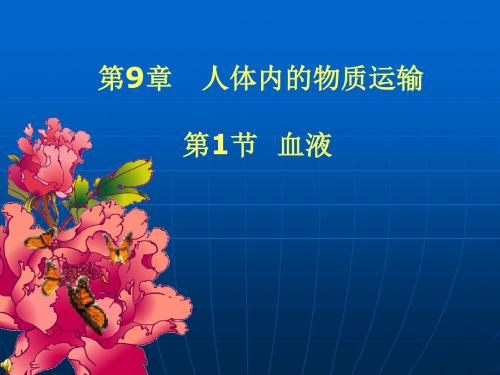 【初中生物】血液的组成和功能PPT课件