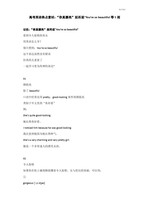 高考英语热点素材：“你真漂亮”别再说You're so beautiful等5则