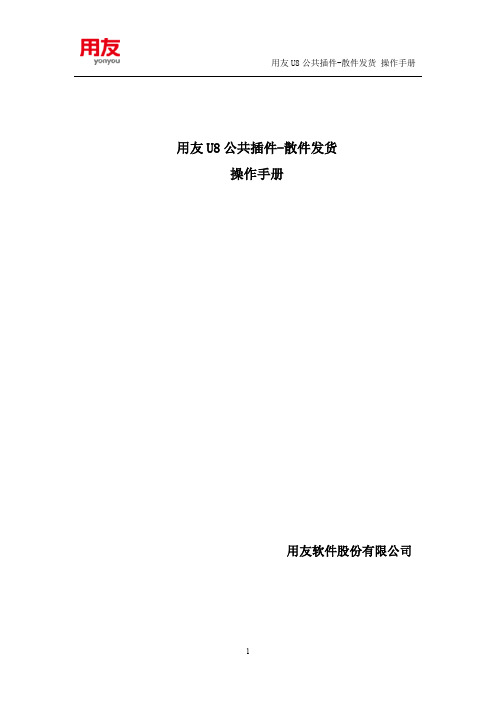 用友U8 V11.0公共插件V7.0操作手册(散件发货)
