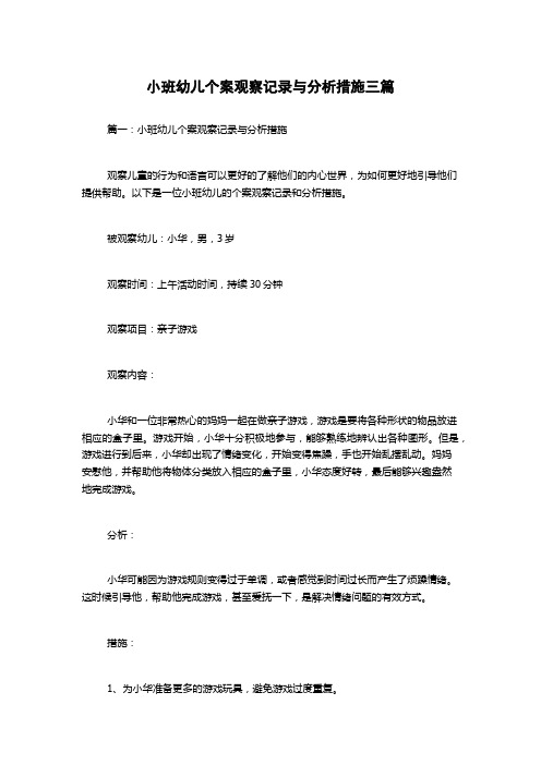 小班幼儿个案观察记录与分析措施三篇