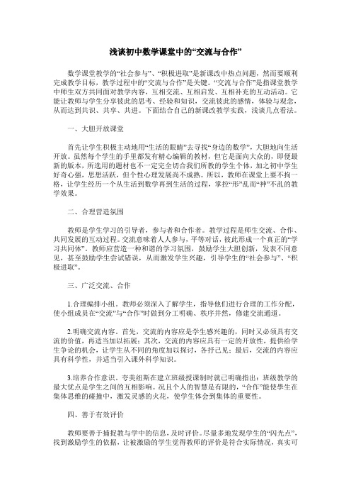 浅谈初中数学课堂中的“交流与合作”