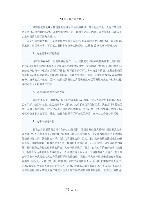 10条大客户开发技巧word资料6页