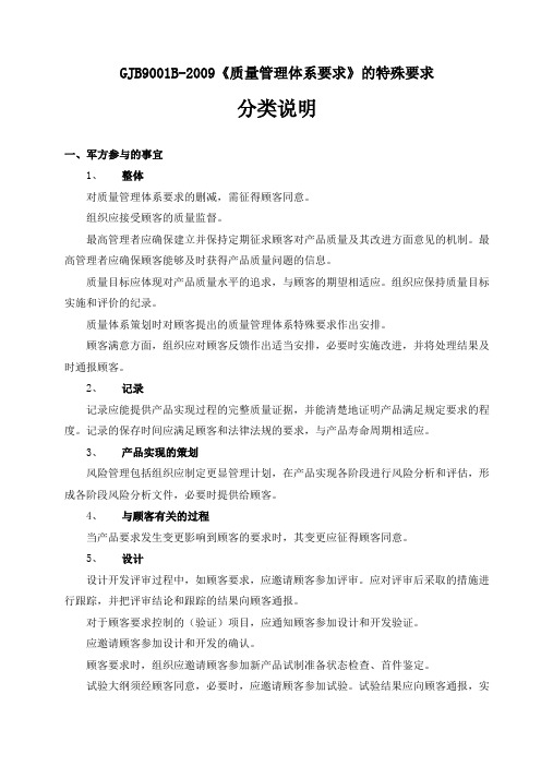 GJB9001-2009特殊要求分类说明