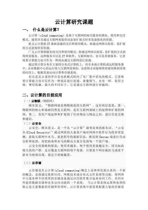 云计算课题研究