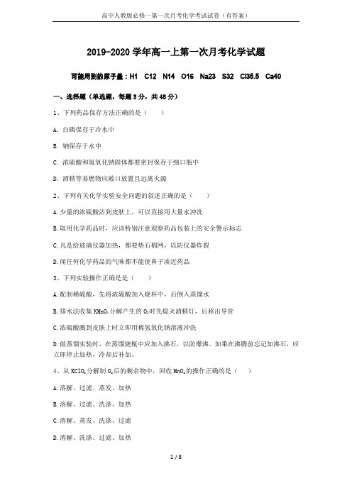 高中人教版必修一第一次月考化学考试试卷(有答案)