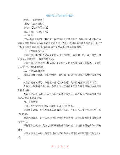 银行员工自查自纠报告范文