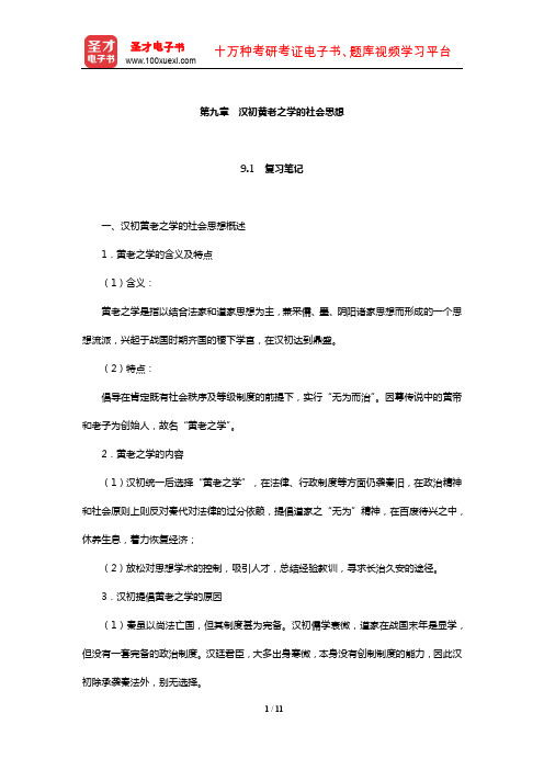 王处辉《中国社会思想史》复习笔记及课后习题详解(汉初黄老之学的社会思想)