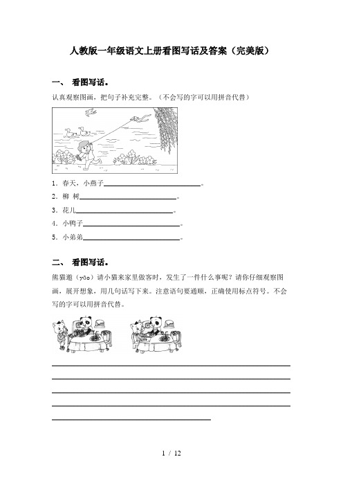 人教版一年级语文上册看图写话及答案(完美版)