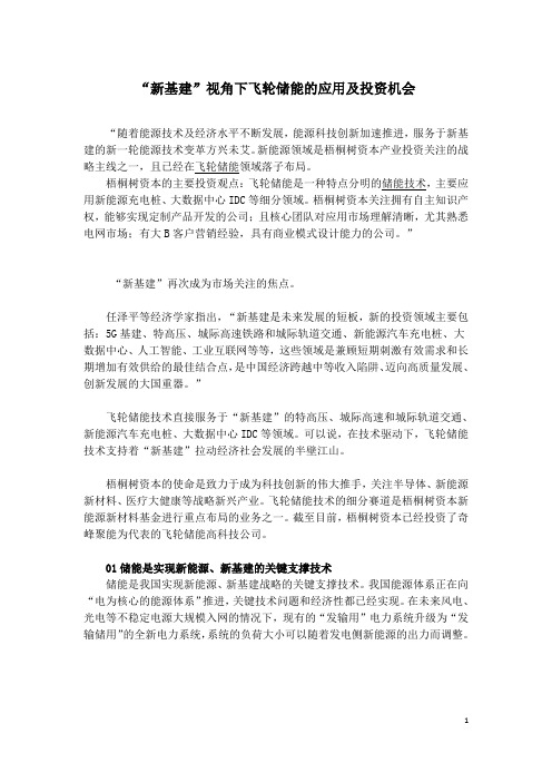“新基建”视角下飞轮储能的应用及投资机会