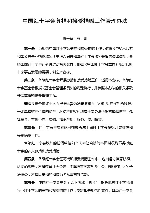 中国红十字会募捐和接受捐赠工作管理办法