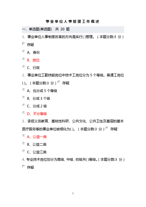 专技天下(事业单位人事管理工作概述0