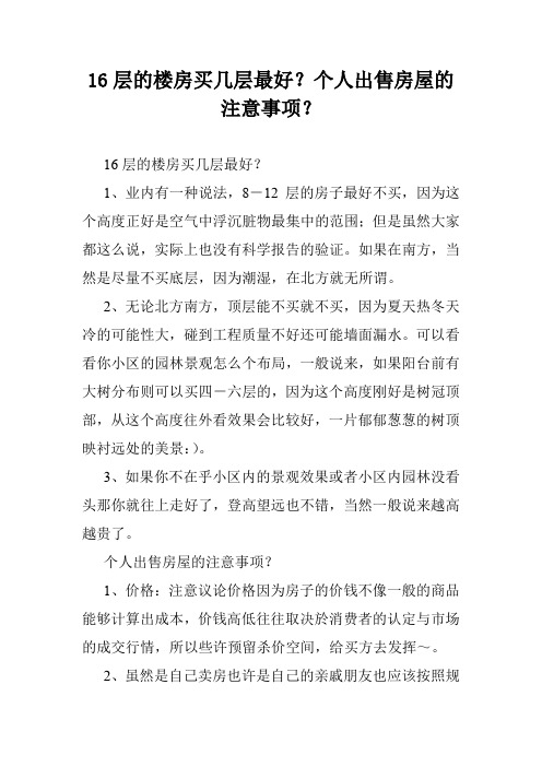 16层的楼房买几层最好？个人出售房屋的注意事项？