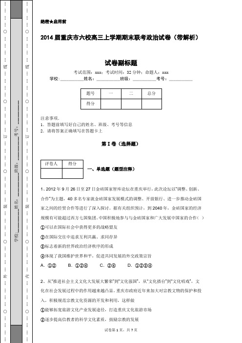 2014届重庆市六校高三上学期期末联考政治试卷(带解析)