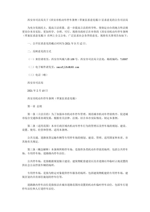 西安市司法局关于《西安市机动车停车条例(草案征求意见稿)》征求意见的公告司法局