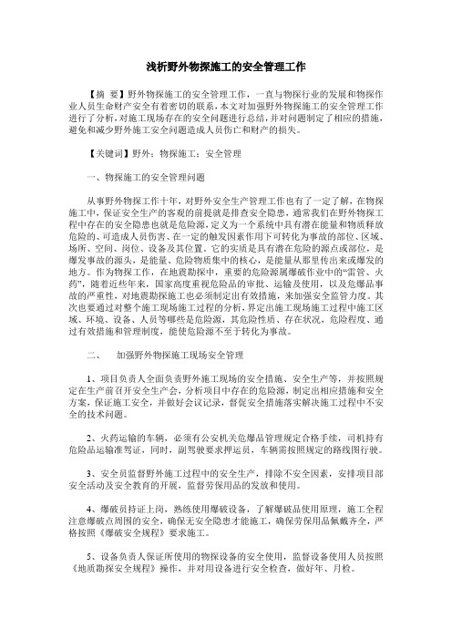 浅析野外物探施工的安全管理工作