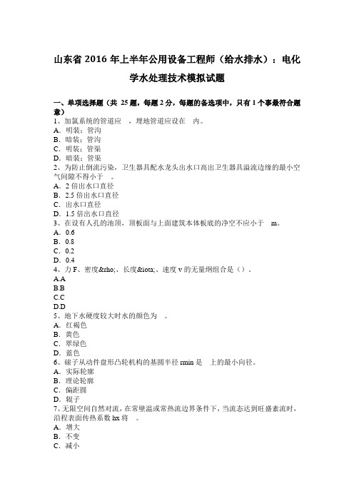 山东省2016年上半年公用设备工程师(给水排水)：电化学水处理技术模拟试题