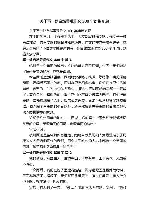 关于写一处自然景观作文300字锦集8篇