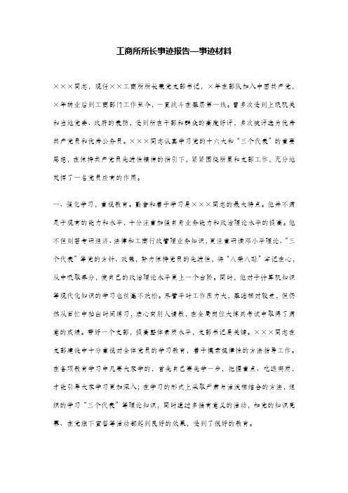 工商所所长事迹报告
