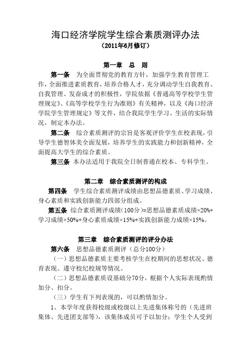 海口经济学院学生综合素质测评办法