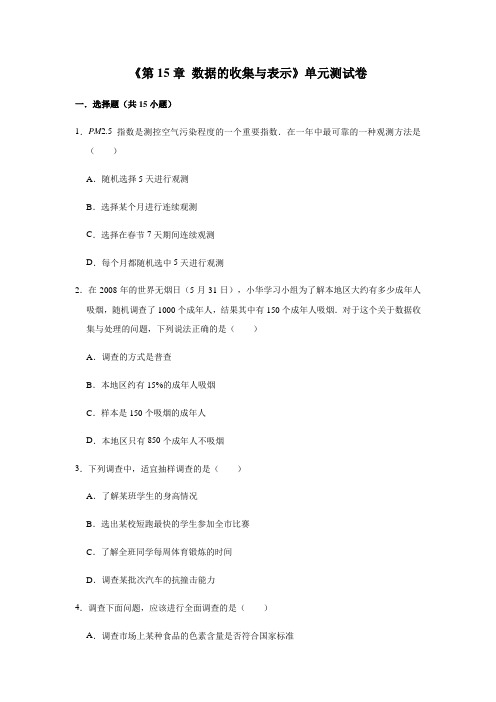 2020年华师大版八年级数学上册《第15章数据的收集与表示》单元检测题(含答案)
