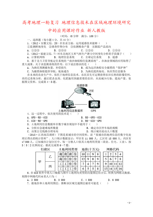 高考地理一轮复习 地理信息技术在区域地理环境研究中的应用课时作业 新人教版