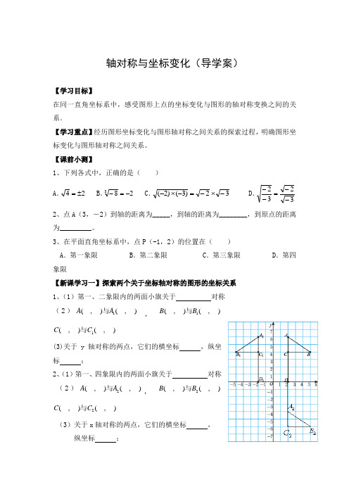 初中数学 导学案3：轴对称与坐标变化