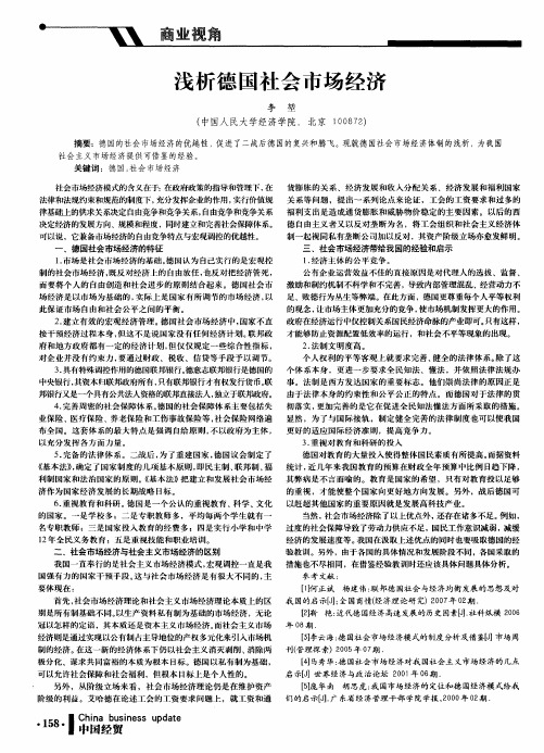 浅析德国社会市场经济