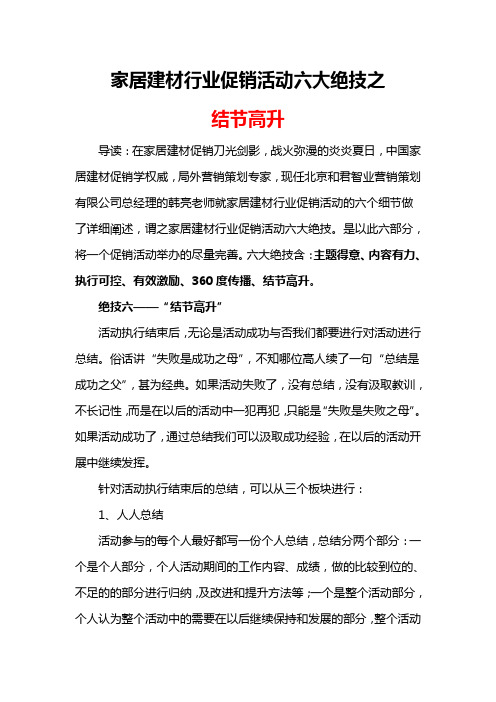 家居建材行业促销活动六大绝技之六——结节高升
