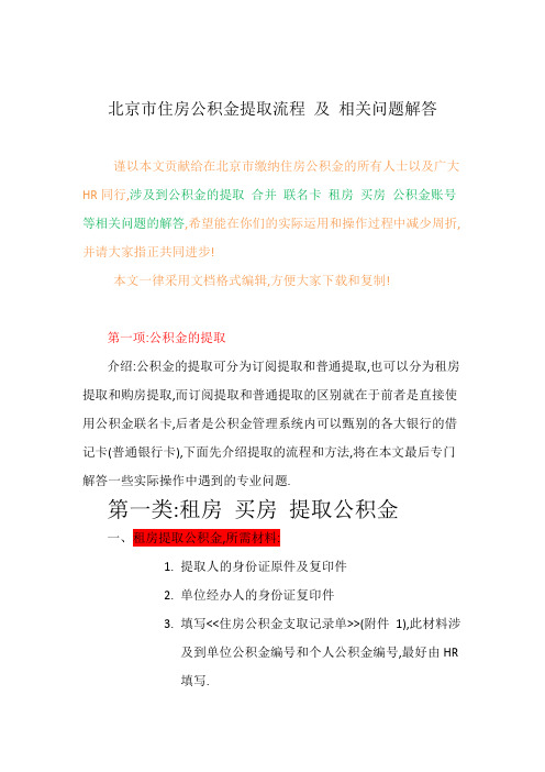 北京市住房公积金提取流程及相关表格材料