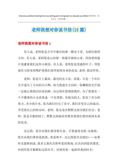 老师我想对你说书信(15篇)