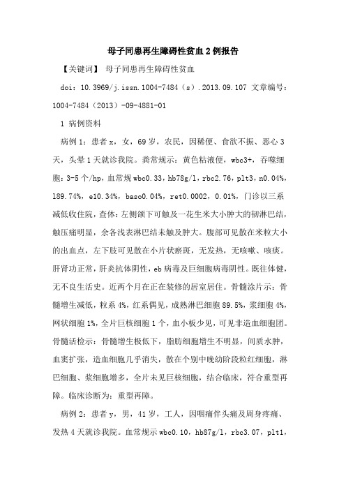 母子同患再生障碍性贫血2例报告
