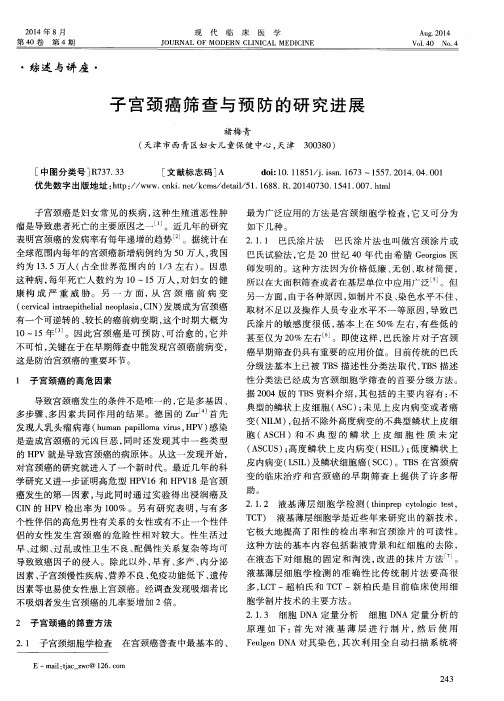子宫颈癌筛查与预防的研究进展