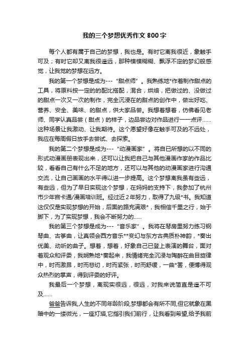 我的三个梦想优秀作文800字